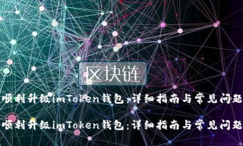 如何顺利升级imToken钱包：详细指南与常见问题解答

如何顺利升级imToken钱包：详细指南与常见问题解答