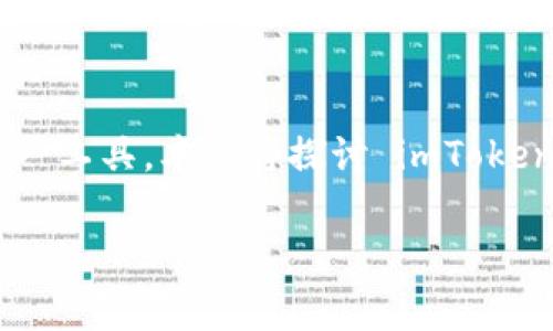 imToken 是一家在区块链世界中广受欢迎的数字钱包，支持多种区块链资产的管理和交互。为了帮助用户更深入地了解这一工具，本文将探讨 imToken 的特点、如何使用，及其在数字资产管理中的应用。同时，我们也将回答一些常见问题，以便用户更好地使用这款数字钱包。

全面解析 imToken 数字钱包及其使用指南