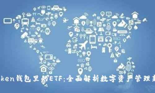 :imToken钱包里的ETF：全面解析数字资产管理新选择