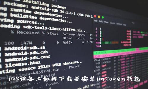 iOS设备上如何下载并安装imToken钱包