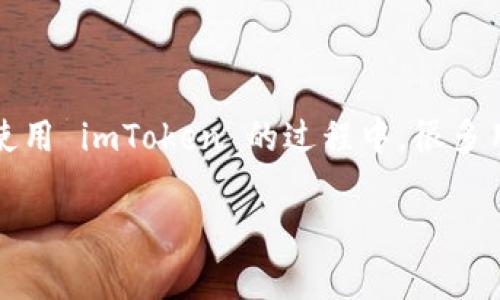 imToken 是一款非常流行的数字货币钱包，旨在为用户提供安全、方便的数字资产管理工具。随着加密货币的普及，越来越多的人选择使用 imToken 来存储和管理他们的数字资产。在使用 imToken 的过程中，很多用户可能会有这样的疑问：我需要在使用完之后退出 imToken 吗？在本文中，我们将详细探讨这个问题，并解答与之相关的其他问题，以帮助用户更好地理解如何安全地使用 imToken 。

imToken钱包使用后需要退出吗？安全性分析与用户指南