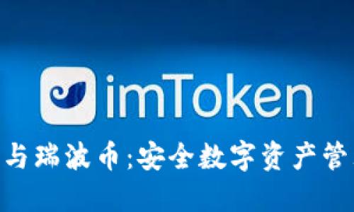 imToken钱包与瑞波币：安全数字资产管理的最佳选择