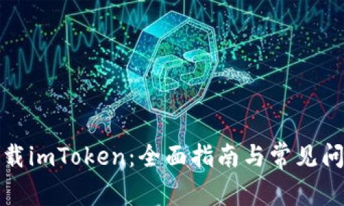 如何下载imToken：全面指南与常见问题解答