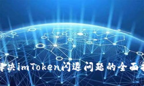 : 解决imToken闪退问题的全面指南