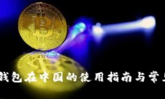  imToken钱包在中国的使用指南与常见问题解答