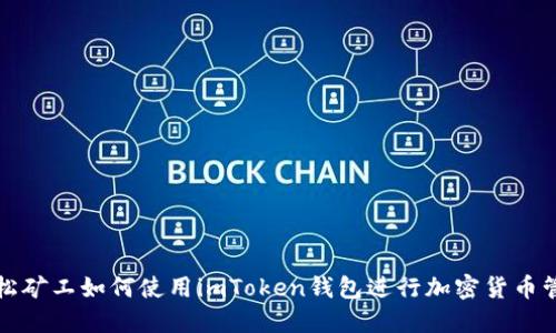 轻松矿工如何使用imToken钱包进行加密货币管理