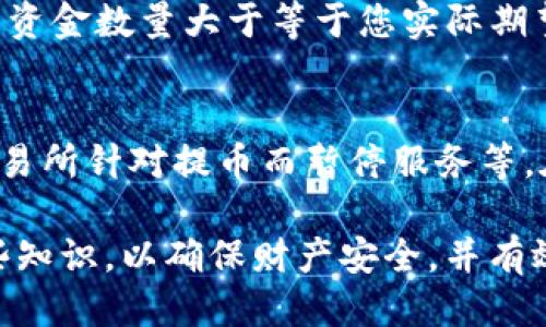   imToken钱包提币指南：安全简便的方法步骤 /  

 guanjianci imToken, 提币, 钱包安全, 加密货币, 数字资产 / guanjianci 

什么是imToken钱包？
imToken是一款流行的数字资产钱包，支持多种区块链资产的管理和交易。作为一款移动端应用，imToken钱包提供了直观的用户界面，让普通用户能够更加方便地管理他们的加密货币。在这个钱包中，用户可以存储、发送、接收各类型的加密货币，如比特币、以太坊等，同时，imToken还支持去中心化交易和DApp的使用。
imToken钱包的安全性相对较高，用户的私钥不会在服务器上存储，而是保存在用户的设备中，这使得用户控制自己的资产变得更加安全。此外，imToken还提供了多重签名和安全备份等功能，以防止资产丢失。

如何提币？
提币，即将数字资产从imToken钱包转移到其他钱包或交易所，是一项非常重要的功能。提币的流程相对简单，但用户需要仔细操作，以确保资产安全。以下是提币的具体步骤：
ol
    li打开imToken钱包，确保您已经安装并且已经创建了钱包。/li
    li选择要提取的币种：在主界面中，选择您要提币的币种。例如，以太坊或者比特币。/li
    li点击“提币”：在币种详细页面，通常会有一个“提币”或“发送”的按钮，点击后您将进入提币界面。/li
    li填写接收地址：在提币界面，您需要输入接收地址。务必确保这个地址是正确的，确保接收地址与您选择的币种相匹配。/li
    li输入提币数量：填写您想要提取的数量。您可以根据需要调整数量，注意一些抽取可能涉及的最低提币限制。/li
    li确认交易信息：在提交之前，仔细查看接收地址、提币数量等信息，确保无误。/li
    li输入密码：为了安全性，imToken钱包会要求您输入安全密码来确认操作。/li
    li提交交易：一旦确认无误，点击提交按钮，您的提币申请将被处理。/li
/ol
提币操作完成后，您可以在交易记录中查看该笔交易的状态，通常提币的处理时间取决于网络拥堵情况。

提币时需要注意哪些安全问题？
在提币过程中，安全性是用户最关心的问题之一。以下是用户在提币时需要注意的几个安全问题：
ul
    li确认接收地址：确认接收地址是安全提币最重要的一步。建议用户在提币前，将接收地址复制到剪贴板，并在其他地方贴上，以防手动输入错误。/li
    li防范钓鱼攻击：确保您通过正确的渠道访问imToken官网或应用，避免输入私钥或种子短语到不明网站或应用中。钓鱼攻击是导致用户资产损失的常见原因。/li
    li使用安全的网络：在公共场合 and unreliable wifi环境下尽量避免提币。建议使用VPN提升网络安全性。/li
    li定期更新应用：确保您的imToken钱包是最新版本，及时更新应用程序可以提升安全性，防止漏洞被利用。/li
    li开启两因素认证：如果imToken支持多重验证，尽量开启，增加账户的安全性。/li
/ul

提币的手续费如何计算？
提币手续费是用户在进行数字资产转移时所需支付的费用，这笔费用由矿工或网络决定。不同币种的手续费结构不同，即使是同一种币种，不同的网络拥堵程度也可能导致手续费的变化。在imToken钱包中，用户在提币过程中，通常会被告知当前的手续费情况。通常这笔费用主要包括以下几个方面：
ul
    li网络费：这是一种支付给矿工的费用，矿工会用这笔费用来处理和确认交易。网络拥堵时，用户可能需要支付更高的网络费以确保交易被更快确认。/li
    li交易所费用：若提币到交易所，交易所可能会收取额外的处理费。这部分费用通常在提币页面中会显示，用户需确保了解相关费用。/li
    li最低提币金额：每种币种都有最低提币金额设定，低于此金额无法进行提币操作，同时还需考虑手续费，以确保提领时能实际到账的数量。/li
/ul
用户在提币前可以选择更改手续费的额度（如快速、中等、便宜等），这也意味着需仔细权衡**手续费**和**提币速度**之间的关系。合理选择手续费，可以实现更快的确认速度，确保数字资产能快速到账。

如何确保提币成功并跟踪交易状态？
提币后，用户需要跟踪交易的状态，以确保资金能安全到达指定地址。以下是几步确保提币成功并跟踪交易状态的方法：
ol
    li查看交易记录：在imToken钱包中，用户可以通过“交易记录”查看提币的状态，交易记录中会显示交易的哈希值、状态和费用等信息。/li
    li使用区块链浏览器：用户可以通过查找提币时获得的交易哈希，在相应的区块链浏览器中跟踪该笔交易。例如，如果是以太坊提币，可以在Etherscan查找。如果交易状态是“成功”，则说明提币已经被确认并完成。/li
    li联系客服查询问题：如果提币后长时间没有到账，可以尝试联系imToken客服，提供相关信息进行查询。/li
/ol

提币常见问题解答
在使用imToken钱包提币过程中，用户可能会遇到一些常见问题。以下是几个可能的相关问题：

h41. 为什么我的提币记录显示失败？/h4
提币记录显示失败可能是由多个原因导致的。首先，确保您输入的接收地址是正确的，并且您的余额足够支付提币手续费。其次，在网络情况较差时，可能会导致交易被不接受或者延迟确认，可适当选择更高的手续费以确保交易速度。最后，如果在交易所提币，需要确认交易所是否正常运行，有没有维护或者暂停提币的通知。

h42. 提币的时效性如何？/h4
提币的时效性通常取决于网络拥堵程度以及手续费的设置。一般情况下，网络较为顺畅时，提币会在10分钟到几个小时内完成。如果您在拥堵的时段设置了低手续费，则提币所需时间可能会延长。因此，建议用户在提币时关注网络状态和交易费用的选择，以确保资金能及时到达。

h43. 如何恢复被盗账户的资产？/h4
若imToken钱包的账户遭遇盗窃，用户需立刻采取行动，立即将其它资产转移至新的钱包中。同时，如果未进行二次验证，可能可通过恢复种子短语找到部分资产。盗窃案件则需报案至警方，并向imToken客服进行报告，但需注意，资金一旦被转出，几乎无法追回，因此在使用过程中务必加强安全设置。

h44. 提币的手续费会影响我的资产吗？/h4
是的，提币的手续费直接影响您提取到的资金数量。每次提币时所需支付的手续费均会从您余额中扣除，因此建议在提币前核算以确保能够到账的资金数量大于等于您实际期望数额。

h45. 为什么提币后，资产没有到账？/h4
提币后资产没有到账的原因比较多样，包括：输入的接收地址错误、网络拥堵导致交易确认延迟、手续费设置过低未能及时被矿工确认、以及遇到交易所针对提币而暂停服务等。在任何情况下，建议用户保持耐心并及时与相关支持系统联系客服。 

总结来说，imToken钱包提币是一个相对简单的过程，但为了确保用户资产的安全，以上介绍的问题和注意事项都是非常重要的。务必认真学习这些知识，以确保财产安全，并有效避免潜在的风险。