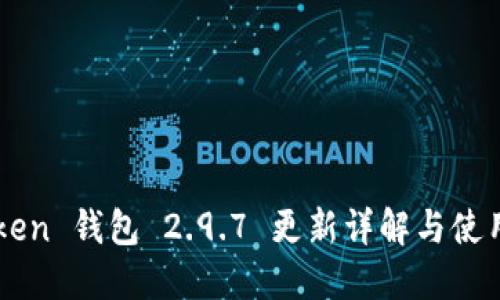 imToken 钱包 2.9.7 更新详解与使用指南