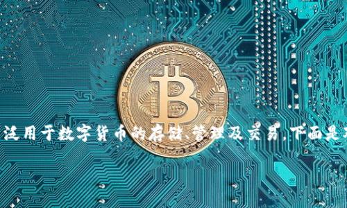 imToken是一款基于以太坊和其他区块链的多链数字货币钱包，广泛用于数字货币的存储、管理及交易。下面是对于《imToken是什么类型的钱包》的详细介绍和相关问题的解答。

imToken是什么类型的钱包？