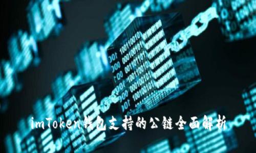 imToken钱包支持的公链全面解析