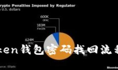 imToken钱包密码找回流程详解