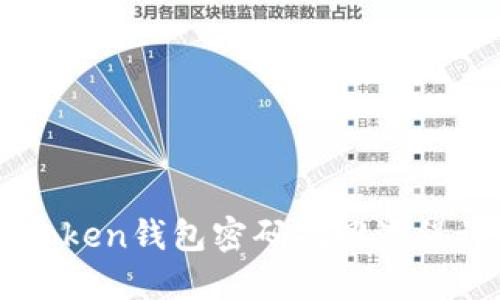 imToken钱包密码找回流程详解