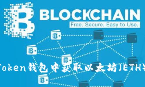 如何在imToken钱包中获取以太坊（ETH）：新手指南