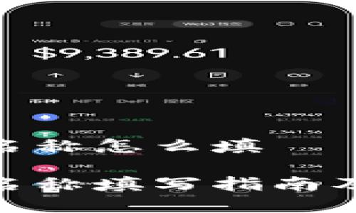 imToken钱包名称怎么填

imToken钱包名称填写指南及常见问题解答