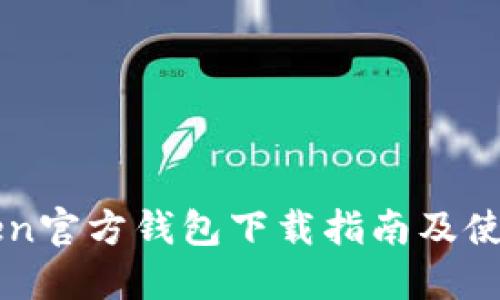 imToken官方钱包下载指南及使用技巧