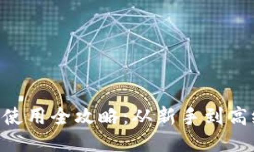 : imToken以太钱包使用全攻略：从新手到高级用户的一站式指南