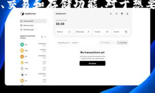 imToken 是一个流行的数字钱包应用，它为用户提供了便捷的加密货币管理、交易和存储功能。对于想要更好地管理他们的加密资产的用户来说，下载 imToken 是一个不错的选择。

以下是我为您提供的符合大众和、相关关键词、详细内容和相关问题：

全面解析：如何下载和使用imToken数字钱包