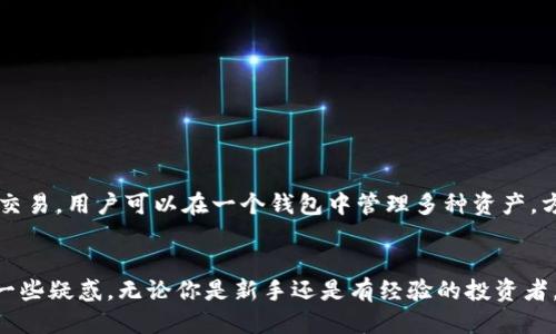 不能提现/
imtoken钱包,购买TRX,数字货币,区块链,加密资产/guanjianci

一、引言
随着数字货币的普及，越来越多的人开始关注如何安全且便捷地购买加密资产。其中，TRON（TRX）作为一种知名的数字货币，其交易量和市场关注度持续增加。许多用户选择使用imToken钱包进行TRX的购买和管理。imToken是一个流行的数字资产钱包，支持多种加密货币和区块链资产，提供了简单便捷的操作界面和强大的安全性。这篇文章将详细介绍如何在imToken钱包中购买TRX，并解答一些用户可能会遇到的相关问题。

二、imToken钱包简介
imToken是一个移动端数字资产钱包，其功能不仅限于存储和管理数字货币，还提供了内置的去中心化交易所（DEX）和以太坊DApp的访问。imToken的主要特点包括：
ul
    li安全性：imToken采用多重安全策略，包括私钥本地存储、加密技术等，确保用户资产的安全。/li
    li用户体验：界面设计简洁直观，操作起来非常方便，适合新手和资深用户使用。/li
    li多币种支持：除了TRX，imToken还支持各种主流数字货币和代币，用户可以方便地进行资产管理。/li
/ul

三、如何在imToken钱包中购买TRX
以下是使用imToken钱包购买TRX的详细步骤：

h41.下载并安装imToken钱包/h4
首先，你需要在你的手机上下载imToken钱包应用。可以在App Store或Google Play中搜索“imToken”，下载并安装到手机上。

h42.创建或导入钱包/h4
打开imToken后，你可以选择创建一个新钱包或导入一个已有的钱包。如果是新用户，点击“创建钱包”，并按照向导完成设置。请务必保护好你的助记词、私钥等安全信息，这些是恢复钱包的关键。

h43.选择购买TRX/h4
在钱包主界面，选择“交易”或者“买入”选项。这时会提供多种可供购买的数字货币，你需要选择“TRX”。

h44.选择支付方式/h4
imToken支持多种支付方式，用户可以通过信用卡、借记卡或其他支付工具购买TRX。选择适合自己的支付方式，输入购买金额，确认订单。

h45.确认交易并完成购买/h4
在确认订单信息无误后，提交购买请求。等待交易完成后，你所购买的TRX将会自动转入你的钱包中。

四、常见问题

h41. imToken钱包安全吗？/h4
关于imToken钱包的安全性，这是用户普遍关心的问题。imToken采用多种安全机制，包括：
ul
    li私钥控制：用户的私钥仅存储在本地设备上，并不会上传到服务器，这样可以避免中心化带来的风险。/li
    li助记词保护：创建钱包时生成的助记词要妥善保管，避免被他人获取。/li
    li多重签名：对于较大金额的交易，可以选择多重签名技术，增加安全性。/li
/ul
总的来说，imToken在安全方面做了很好的保护，但用户自己也要提高警惕，避免在不安全的环境中操作。

h42. 如何恢复丢失的imToken钱包？/h4
如果你不小心丢失了imToken钱包，可以通过助记词恢复。恢复步骤如下：
ul
    li安装imToken应用。/li
    li在主界面选择“恢复钱包”选项。/li
    li输入你的助记词，确保顺序正确。/li
/ul
完成后，钱包中的资产将会被恢复。如果你没有备份助记词，则无法找回丢失的资产，因此建议所有用户在创建钱包时务必备份好助记词。

h43. 购买TRX时是否会产生手续费？/h4
是的，购买TRX时通常会产生一定的手续费。手续费的具体数额可能因支付方式和交易所的不同而有所差异。一般情况下，信用卡和借记卡支付的手续费较高，而通过交易所购买的手续费可能较低。在使用imToken进行购买前，建议用户查看费用明细以避免惊讶。

h44. TRX的存储方式有哪些？/h4
TRX的存储方式主要有以下几种：
ul
    li热钱包：这类钱包是在线钱包，方便快捷，适合频繁交易，但安全性相对较低。/li
    li冷钱包：这类钱包是离线钱包，用于长期存储资产，安全性较高。常见的冷钱包有硬件钱包、纸钱包等。/li
/ul
对于长期持有TRX的用户，建议使用冷钱包进行存储，以降低资产被盗的风险。

h45. imToken钱包可以交易哪些数字货币？/h4
imToken钱包支持多种数字货币，包括但不限于以太坊（ETH）、比特币（BTC）、TRON（TRX）、Ripple（XRP）、比特币现金（BCH）等主流数字资产。此外，imToken还支持ERC20和TRC20代币的管理及交易，用户可以在一个钱包中管理多种资产，方便实用。

总结
imToken钱包因其良好的用户体验和强大的安全性受到许多用户的青睐。通过上述步骤，你可以轻松地在imToken钱包中购买TRX以及其他数字货币，同时也希望通过问答的形式解答了你的一些疑惑。无论你是新手还是有经验的投资者，掌握这些知识将帮助你更好地管理和使用数字资产。