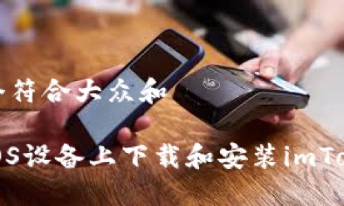 思考一个符合大众和

如何在iOS设备上下载和安装imToken钱包