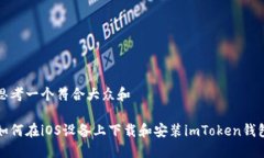 思考一个符合大众和如何在iOS设备上下载和安装