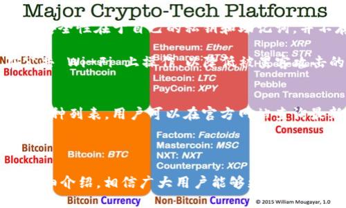 与关键词

  imToken钱包账户激活全攻略—轻松完成你的数字资产管理 / 
 guanjianci imToken, 钱包激活, 数字资产, 区块链, 加密货币 /guanjianci 

---

随着数字货币的普及，越来越多的人开始接触和使用各种数字资产管理工具，其中 imToken 钱包凭借其出色的用户体验和安全性能，成为了很多投资者的首选。然而，很多新用户在注册 imToken 钱包后，往往会面临一个问题：账户如何激活？本文将详细介绍 imToken 钱包的激活过程、注意事项及相关的操作技巧。

一、什么是 imToken 钱包？
imToken 是一款专为数字资产管理而设计的钱包应用，支持包括以太坊（Ethereum）、比特币（Bitcoin）等多种主流加密货币。用户可以通过 imToken 钱包进行数字货币的存储、转账及交易。不仅如此，imToken 还具备 DApp 浏览器、代币管理、资产汇总等多种功能，适合各类用户使用。

二、imToken 帐户激活的步骤
1. **下载与安装**: 首先，用户需要在 App Store 或 Google Play 下载 imToken 应用并完成安装。根据自身设备系统的不同，选择对应的应用下载方式。

2. **创建钱包**: 打开应用后，选择“创建钱包”。根据提示输入账户名称和密码，之后会生成一个助记词。请确保将助记词保存在安全的地方，因为它是恢复钱包的唯一凭证。

3. **确认助记词**: 在创造助记词后，用户需要根据提示输入助记词进行确认。这一步骤是为了确保用户正确记录了助记词，避免后续的资产丢失。

4. **激活账户**: 创建完成后，用户需根据引导进行账户激活。可能需要填写一些个人信息，确保账户的安全性。

5. **充值**: 账户激活成功后，用户可以进行充值，通过转账的方式向钱包地址转入数字货币。

三、激活 imToken 钱包帐户需要注意的事项
在激活 imToken 钱包账户的过程中，用户需要注意以下几点：

1. **确保下载官方版本**: 验证应用的真实性，确保所下载的 imToken 是官方版本，避免因使用假冒软件而导致资产损失。

2. **保护助记词安全**: 助记词是用户资产的唯一凭证，务必妥善保管。建议使用纸质记录并存放于安全的地方，不要将其保存在手机、电脑等容易被恶意软件攻击的设备中。

3. **定期更新应用程序**: 及时更新钱包应用程序至最新版本，以便及时获得新功能和安全补丁。

4. **使用强密码**: 确保注册时设置强密码，并定期更换密码，以保障账户安全。密码应包含大小写字母、数字及特殊字符。

5. **开启双重认证**: 如果该功能可用，建议开启双重认证。这样即使账户信息泄露，黑客也难以通过单一的认证方式获得控制权限。

四、imToken 钱包常见问题解答

问题一：我该如何恢复我的 imToken 钱包？
如果用户因换手机或误删应用而需要恢复 imToken 钱包，首先要确保手中有钱包创建时所记录的助记词。打开安装好的 imToken 应用后，选择“恢复钱包”，依照提示输入助记词完成恢复。恢复后，账户里的资产将会重新汇总到新的应用中。但是需注意，恢复过程中可能需要等待一段时间以完成区块链数据的加载。

在恢复过程中，确保在网络状态良好的条件下操作。同时，助记词和密码需保持私密。如果遇到无法恢复的情况，建议直接咨询 imToken 的客服或查看官方网站的一系列帮助文档。

问题二：如何安全地备份我的 imToken 钱包？
备份 imToken 钱包最安全的方式是通过助记词。用户应在创建钱包时认真记录助记词，并将其存放在多个安全位置，如银行保险箱等。此外，可以选择将其加密后存储在其他介质上，并保持备份的真实性与安全性。

用户应该避免将助记词备份在网络服务（如云存储）上，以防数据被黑客攻击。用户还可以将备份信息以加密形式保存在安全的 USB 驱动器中，并定期更换与更新备份内容，确保钱包的安全性。

问题三：我在激活钱包时遇到了技术问题，该怎么办？
在激活 imToken 钱包时如果遇到技术问题，用户可以首先确认网络连接是否畅通，以及应用是否为最新版本。如果问题仍然无法解决，建议访问 imToken 的官方网站或社区论坛，查找类似问题的解决方案。同时，可以直接联系 imToken 的客服支持，他们通常会提供专业的技术支持与指导。

此外，用户也可以尝试重启设备，卸载并重新安装应用，确保一切操作环境正常。如有必要，查看操作说明及 FAQ，常常能获得帮助。

问题四：使用 imToken 进行交易的安全性如何？
当谈到 imToken 的交易安全性时，用户应该了解 imToken 本身并不是传统意义上的交易所。所有的交易都直接通过区块链进行。因此，用户的资产安全性在于自己的私钥和助记词，并不存储在中心化平台。

imToken 具备较高的安全性，包括多重加密技术和风控机制。用户在进行大额交易时，建议开启双重认证，并通过安全的网络环境执行交易，避免在公共 Wi-Fi 上操作，以降低被黑客攻击的风险。

问题五：imToken 钱包能支持哪些币种？
imToken 支持多种主流加密货币，包括但不限于以太坊（ETH）、比特币（BTC）、USDT、EOS 等。随着市场的发展，imToken 也在不断更新与扩展支持的币种列表，用户可以在官方网站查询最新支持币种。值得注意的是，用户在转账和交易之前，务必要确认要操作的币种是支持的，并仔细检查地址的正确性，避免因地址错误导致资产丢失。

为了保持更好的收益，在操作新币种时，用户还需关注市场动态与项目发展，这将有助于投资组合并合理管理资产。

总的来说， imToken 钱包是一个相对安全、功能丰富的数字资产管理工具，但用户的安全性最终取决于自身对钱包的管理与操作习惯。通过本文的详细介绍，相信广大用户能够更加顺利地完成 imToken 钱包的激活及后续使用。无论是新手还是老手，安全始终是我们最重要的考虑。