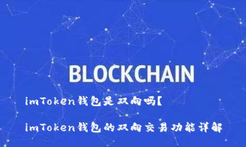 imToken钱包是双向吗？

imToken钱包的双向交易功能详解