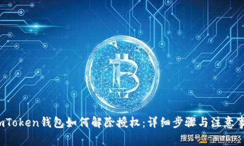  imToken钱包如何解除授权：详细步骤与注意事项