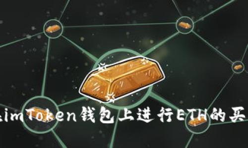 如何在imToken钱包上进行ETH的买卖操作