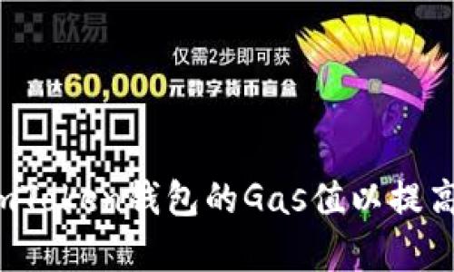  如何调高imToken钱包的Gas值以提高交易成功率