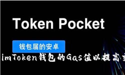  如何调高imToken钱包的Gas值以提高交易成功率