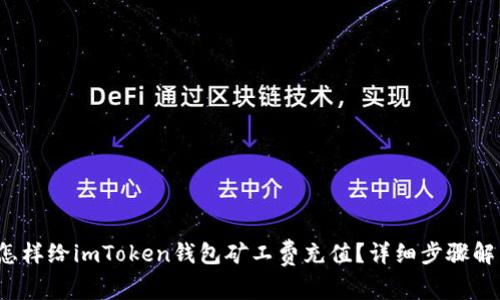  怎样给imToken钱包矿工费充值？详细步骤解析