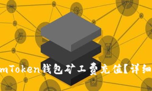  怎样给imToken钱包矿工费充值？详细步骤解析