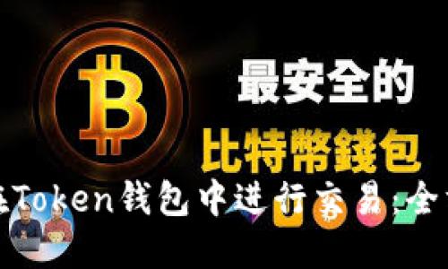 : 如何在Token钱包中进行交易：全方位指南