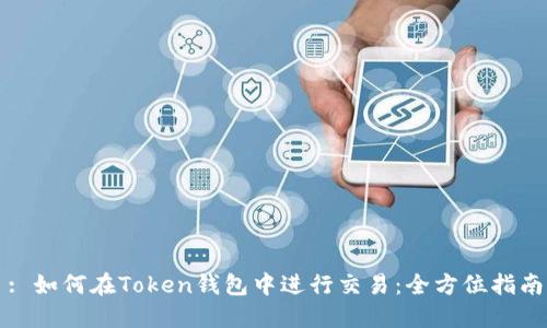 : 如何在Token钱包中进行交易：全方位指南