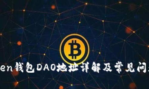 imToken钱包DAO地址详解及常见问题解答