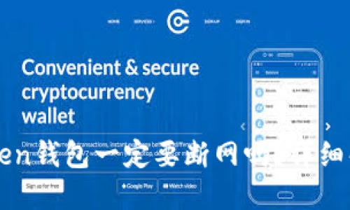 创建imToken钱包一定要断网吗？详细解答与疑惑