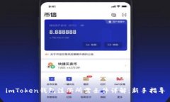 imToken钱包注册所需条件详解：新手指导