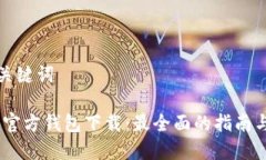 思考的和关键词 imToken官方钱包下载：最全面的指