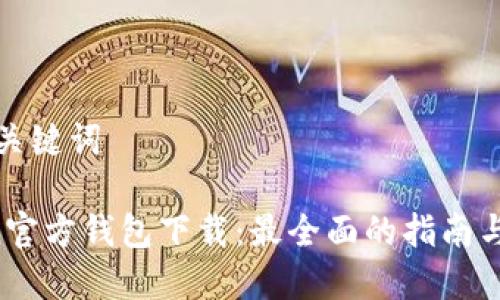 思考的和关键词

 imToken官方钱包下载：最全面的指南与使用技巧