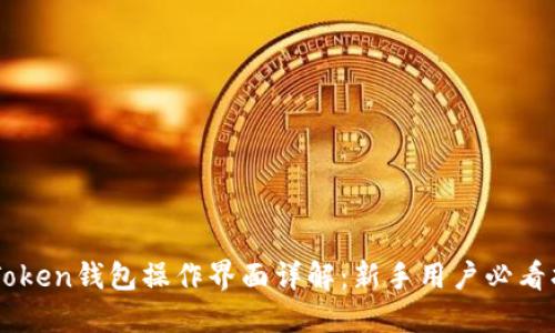 imToken钱包操作界面详解：新手用户必看指南