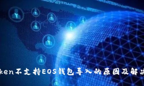 imToken不支持EOS钱包导入的原因及解决方案