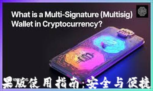 
imToken钱包苹果版使用指南：安全与便捷的数字资产管理