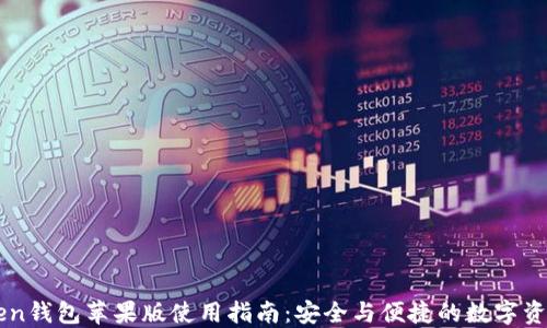 
imToken钱包苹果版使用指南：安全与便捷的数字资产管理