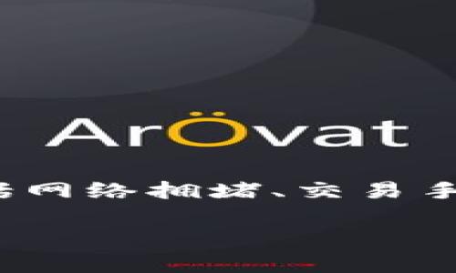 imtoken钱包 转账慢 的问题可能会涉及多种因素,包括网络拥堵、交易手续费设置不当等。以下是一个符合大众和及相关关键词:
如何解决imtoken钱包转账慢的问题?