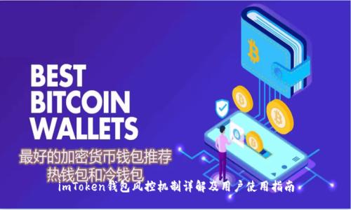 imToken钱包风控机制详解及用户使用指南