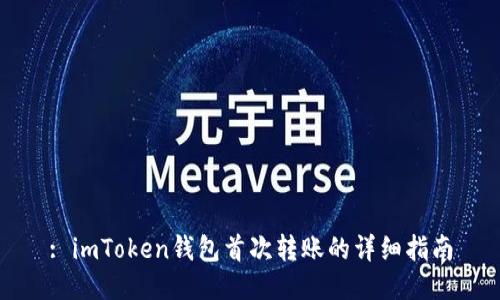 : imToken钱包首次转账的详细指南