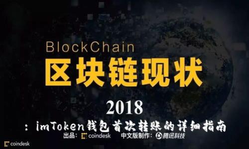 : imToken钱包首次转账的详细指南