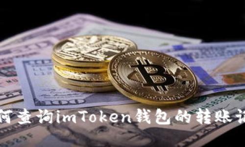 如何查询imToken钱包的转账记录