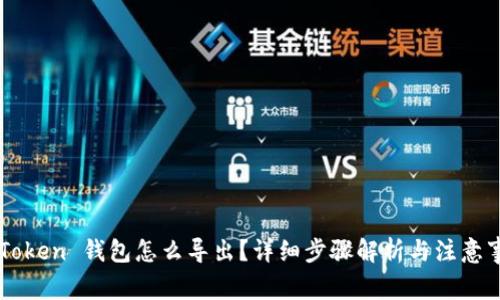 imToken 钱包怎么导出？详细步骤解析与注意事项