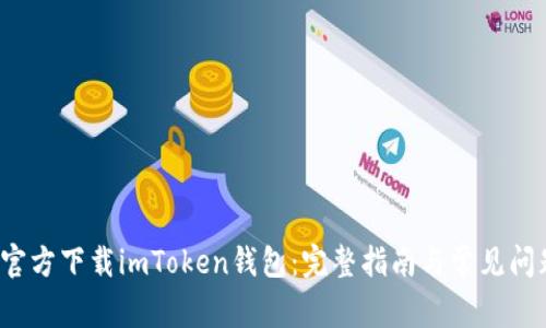  如何官方下载imToken钱包：完整指南与常见问题解答